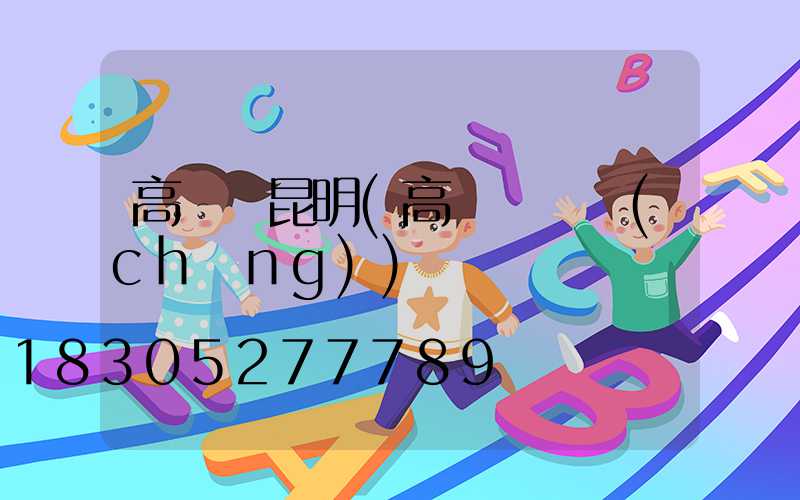 高桿燈昆明(高桿燈廣場(chǎng))