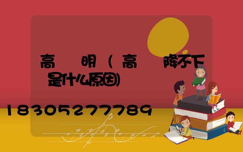 高桿燈明顯(高桿燈降不下來是什么原因)
