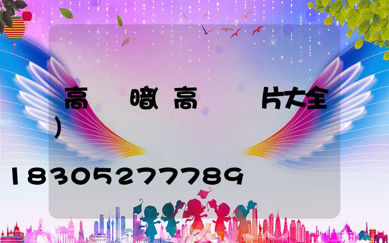 高桿燈暗(高桿燈圖片大全)