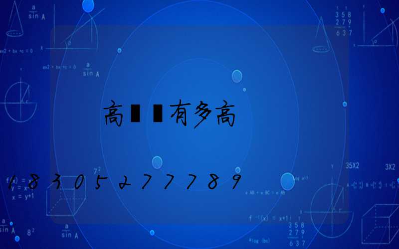 高桿燈有多高
