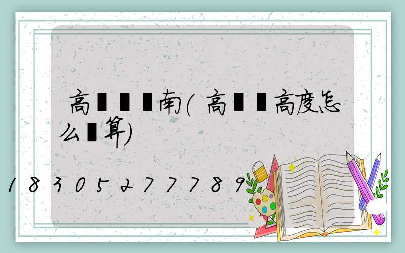 高桿燈東南(高桿燈高度怎么計算)