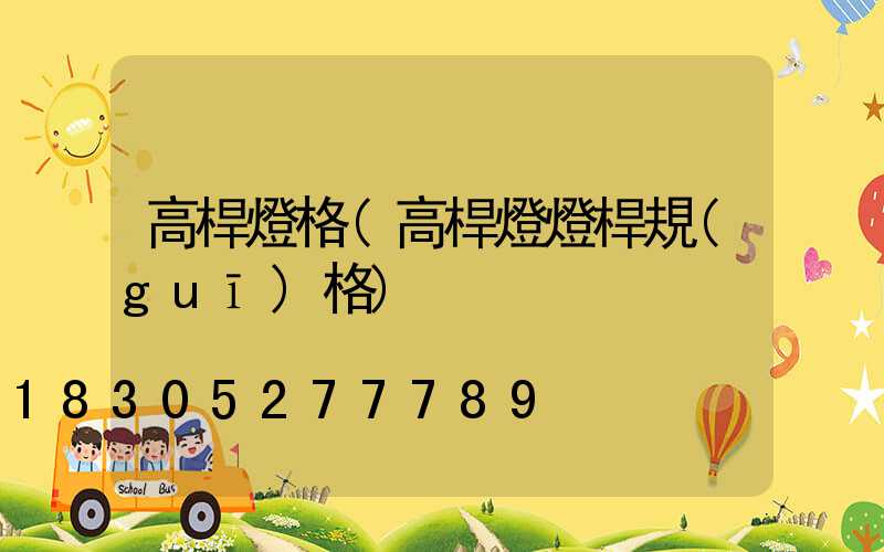 高桿燈格(高桿燈燈桿規(guī)格)