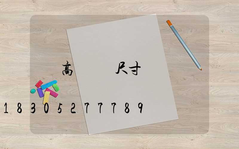 高桿燈桿尺寸