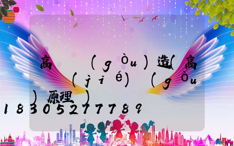 高桿燈構(gòu)造(高桿燈結(jié)構(gòu)原理圖)