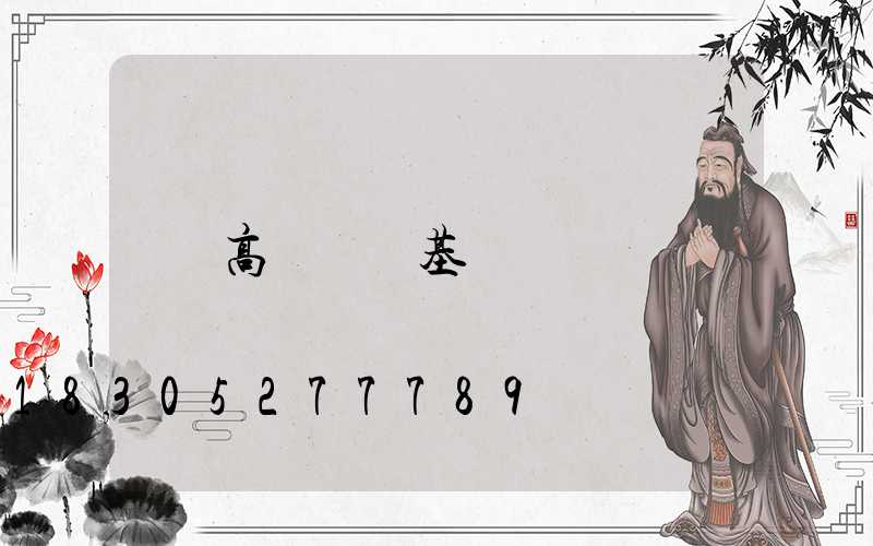 高桿燈樁基礎