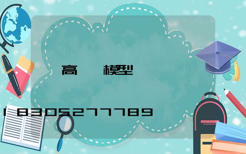 高桿燈模型
