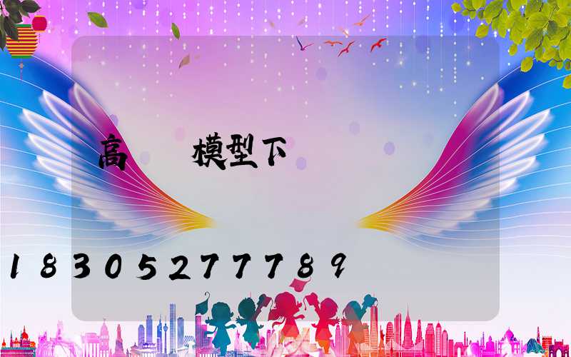 高桿燈模型下載