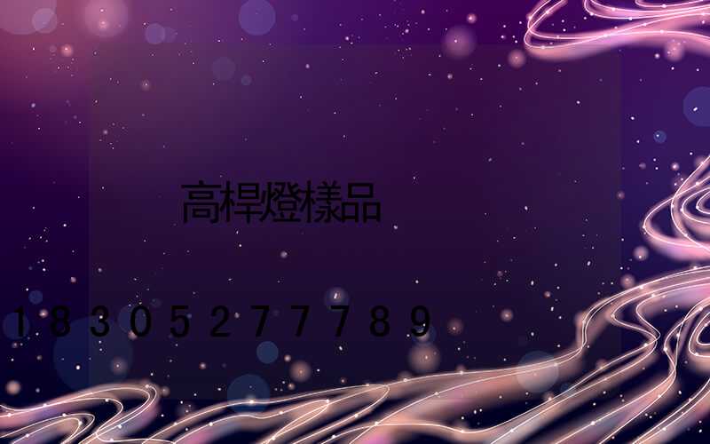 高桿燈樣品