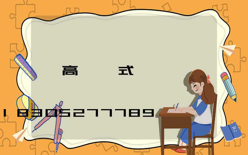 高桿燈樣式