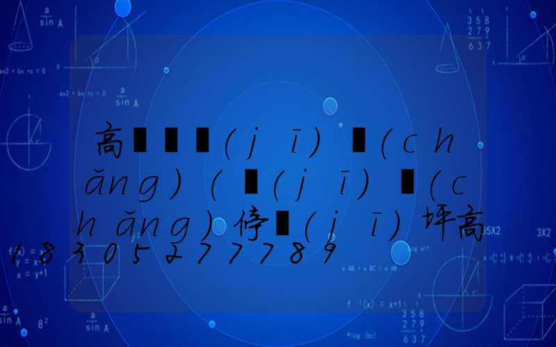 高桿燈機(jī)場(chǎng)(機(jī)場(chǎng)停機(jī)坪高桿燈設(shè)計(jì)計(jì)算)