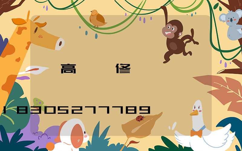 高桿燈檢修