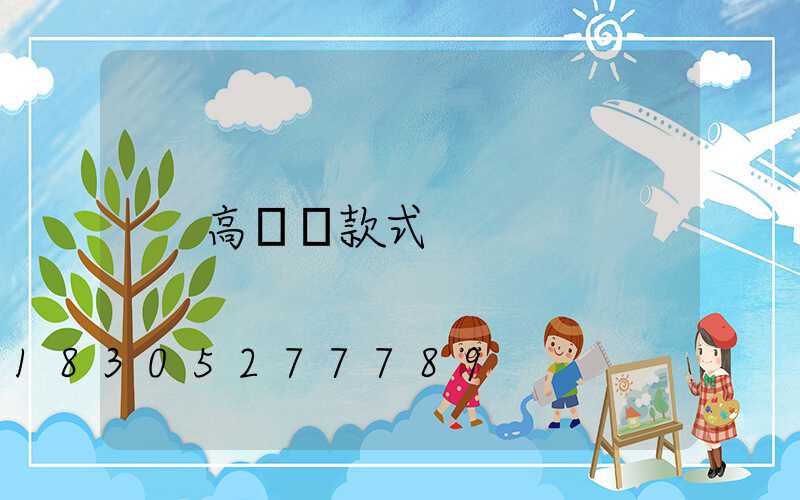 高桿燈款式