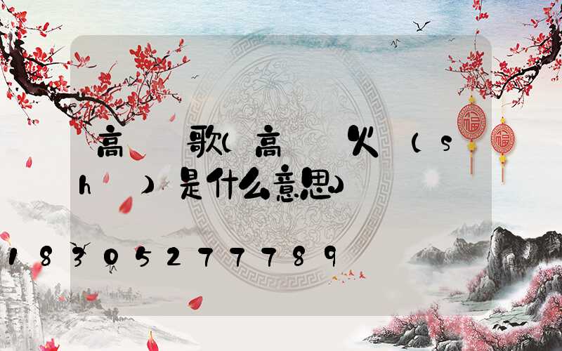 高桿燈歌(高桿燈火數(shù)是什么意思)