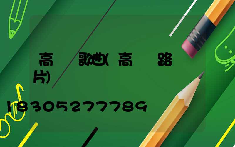 高桿燈歌曲(高桿燈路燈圖片)