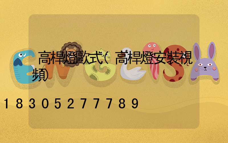 高桿燈歐式(高桿燈安裝視頻)