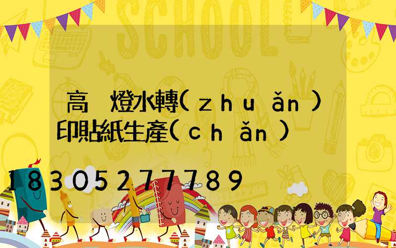 高桿燈水轉(zhuǎn)印貼紙生產(chǎn)