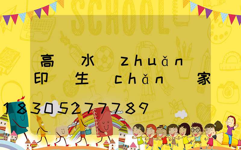 高桿燈水轉(zhuǎn)印貼紙生產(chǎn)廠家