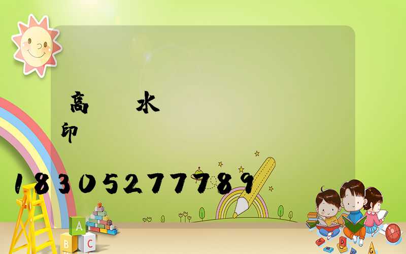 高桿燈水轉(zhuǎn)印貼紙購買