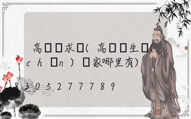 高桿燈求購(高桿燈生產(chǎn)廠家哪里有)