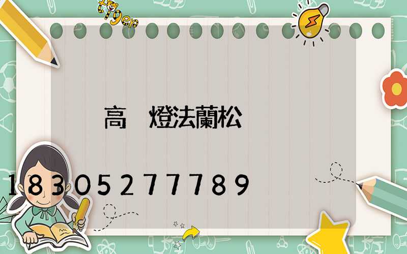 高桿燈法蘭松