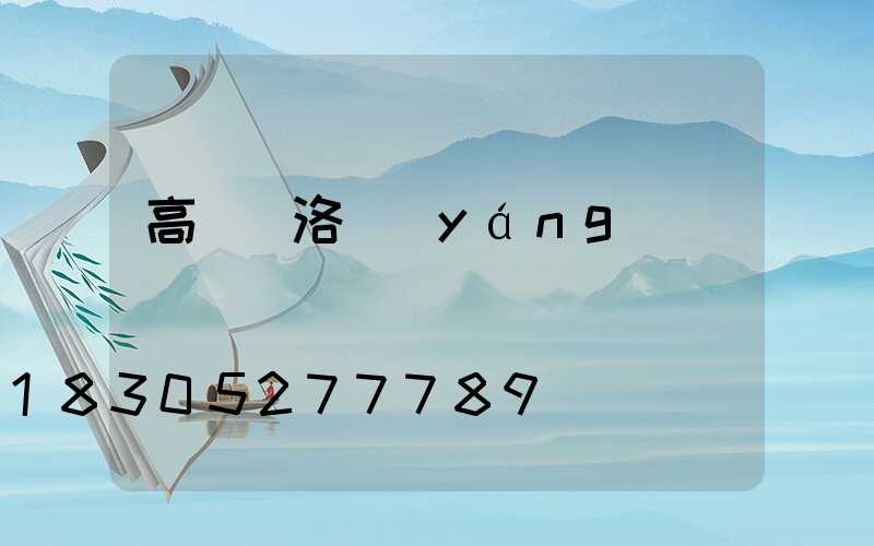 高桿燈洛陽(yáng)