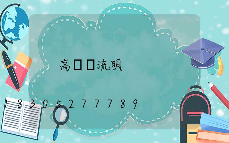 高桿燈流明
