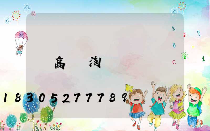 高桿燈淘寶
