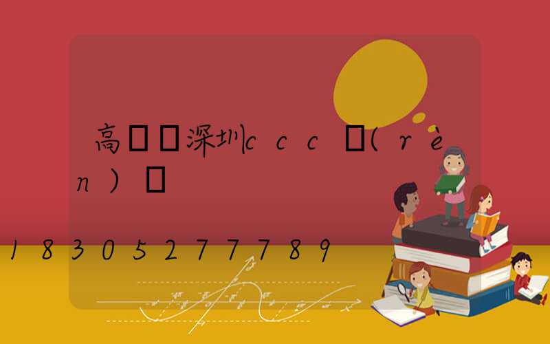 高桿燈深圳ccc認(rèn)證