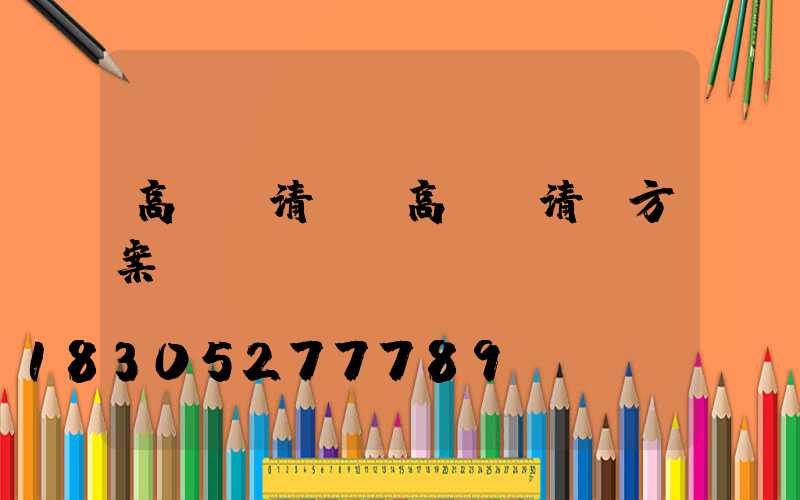 高桿燈清潔(高桿燈清潔方案)