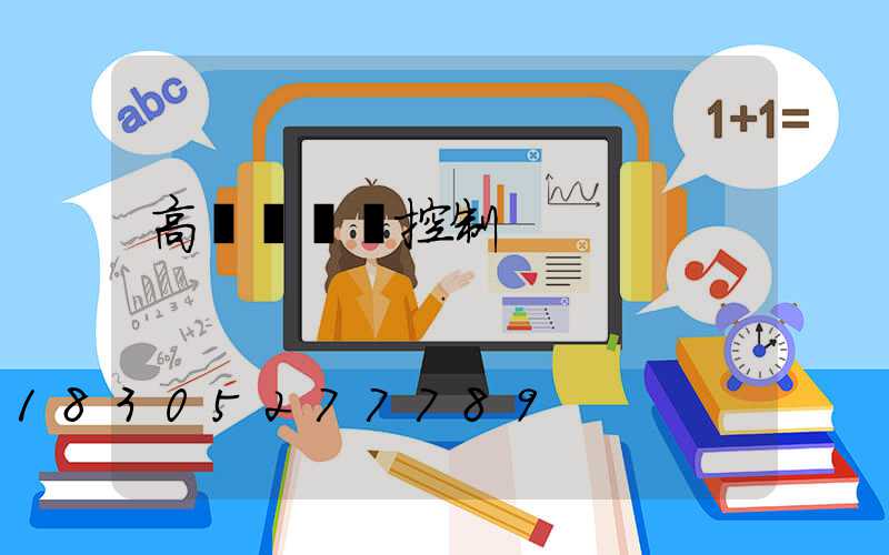高桿燈無線控制