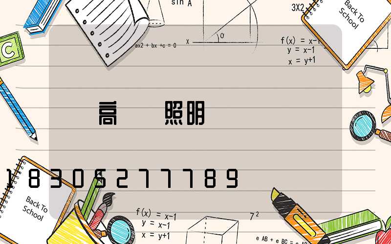 高桿燈照明