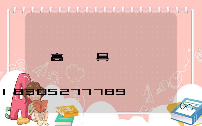 高桿燈燈具