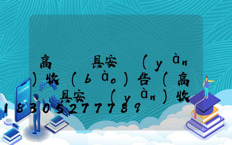 高桿燈燈具安裝驗(yàn)收報(bào)告單(高桿燈燈具安裝驗(yàn)收報(bào)告單模板)