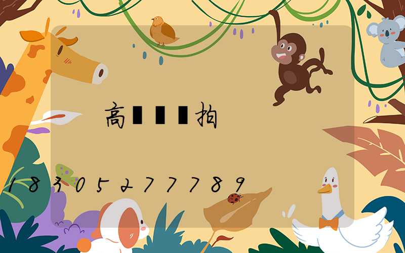 高桿燈燈拍