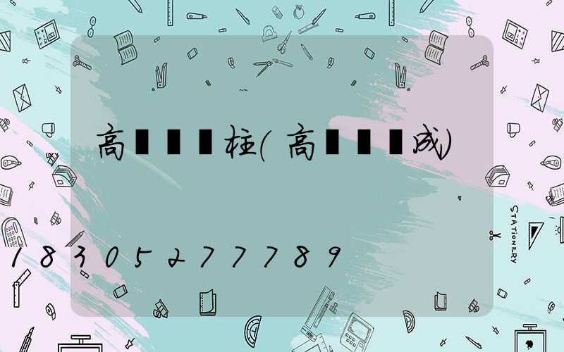 高桿燈燈柱(高桿燈組成)