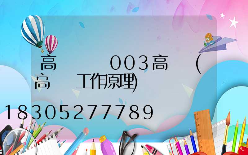 高桿燈燈桿003高桿燈(高桿燈工作原理)