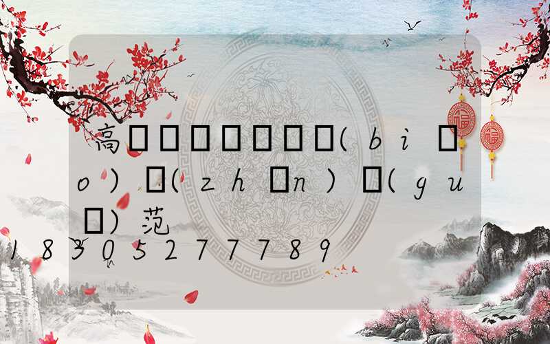 高桿燈燈桿桿體標(biāo)準(zhǔn)規(guī)范
