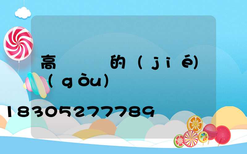 高桿燈燈桿的結(jié)構(gòu)