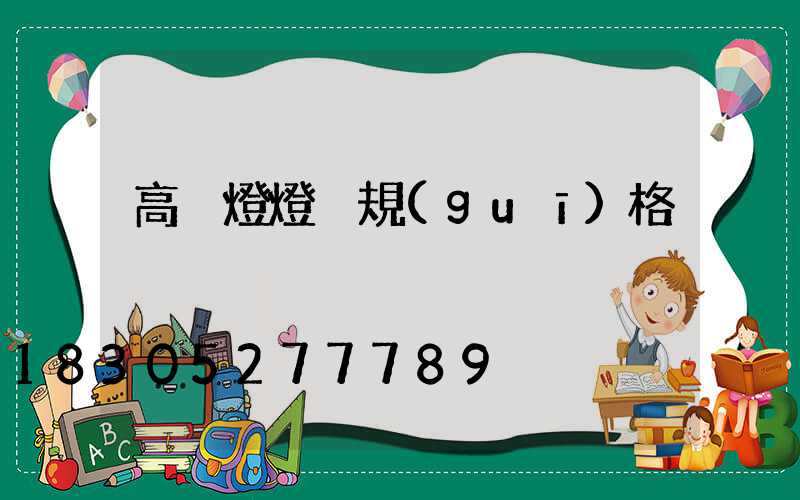 高桿燈燈桿規(guī)格