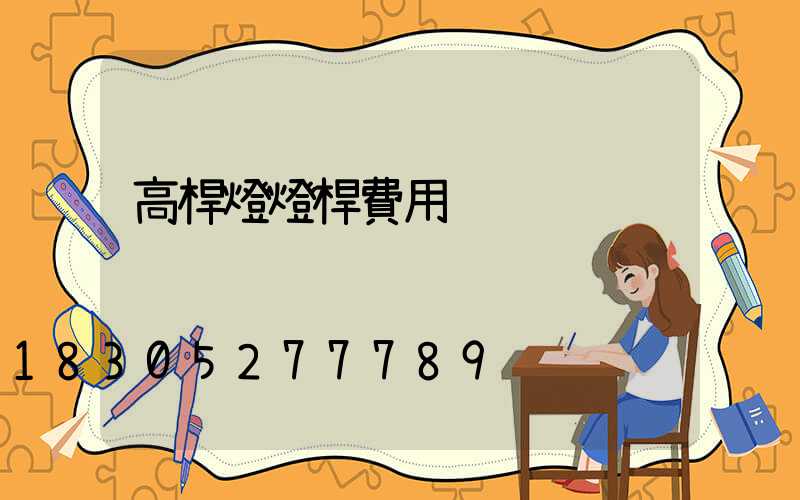 高桿燈燈桿費用