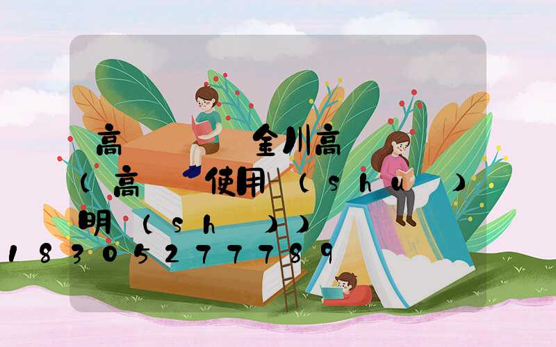 高桿燈燈桿金川高桿燈燈桿(高桿燈使用說(shuō)明書(shū))