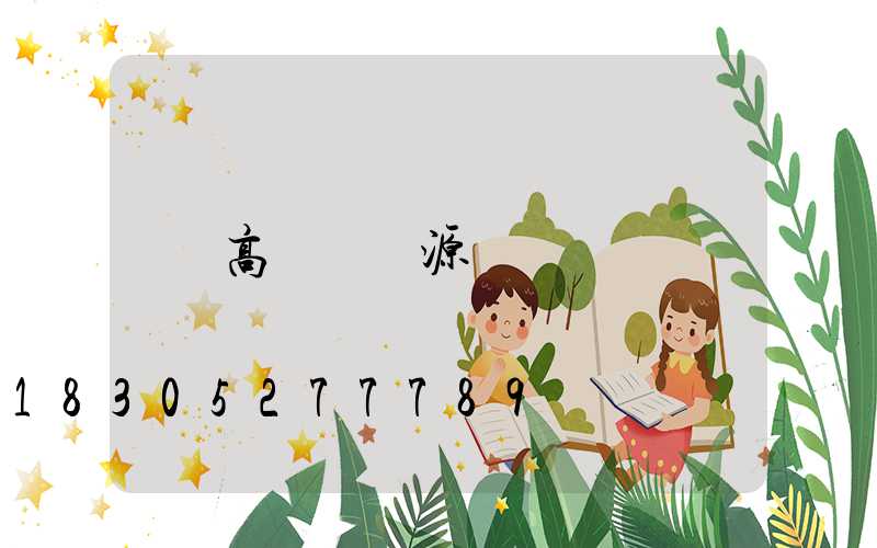 高桿燈燈源