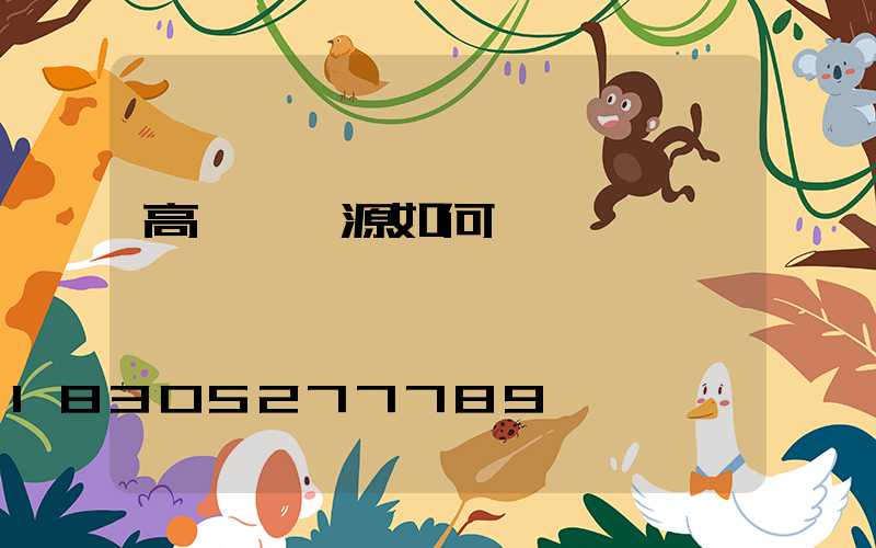 高桿燈燈源如何選擇