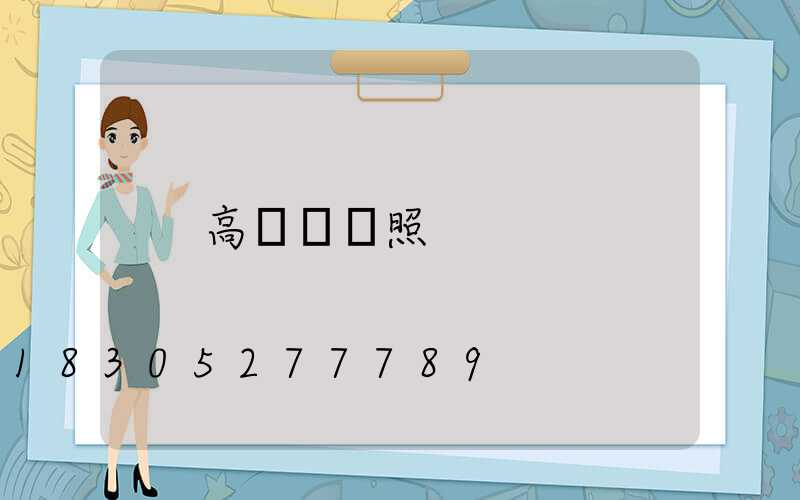 高桿燈燈照