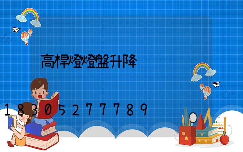 高桿燈燈盤升降
