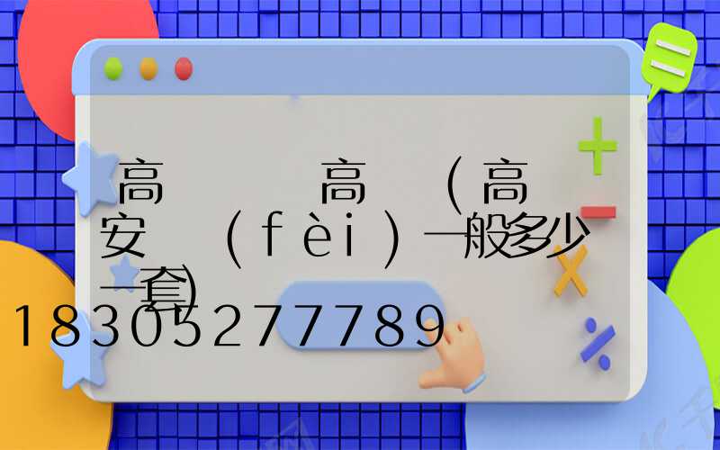 高桿燈燈盤高桿燈(高桿燈安裝費(fèi)一般多少錢一套)