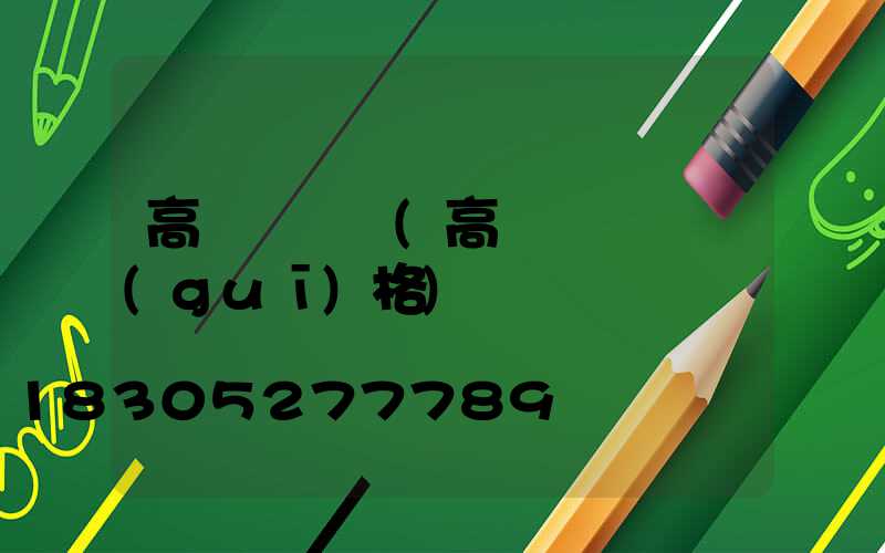 高桿燈燈籠(高桿燈燈桿規(guī)格)