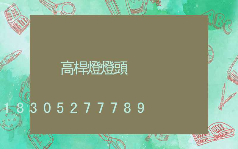 高桿燈燈頭