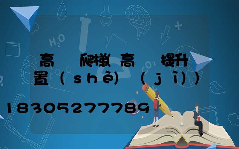 高桿燈爬梯(高桿燈提升裝置設(shè)計(jì))