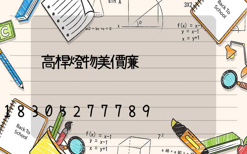 高桿燈物美價廉